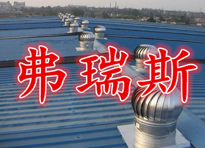 天津弗瑞斯厂家加工定做无动力风机 质量、价格与选择指南